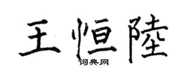 何伯昌王恒陆楷书个性签名怎么写