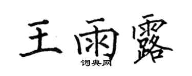 何伯昌王雨露楷书个性签名怎么写