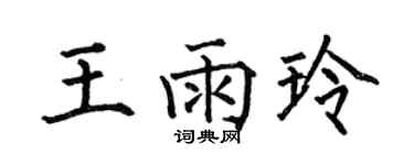 何伯昌王雨玲楷书个性签名怎么写