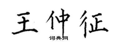 何伯昌王仲征楷书个性签名怎么写