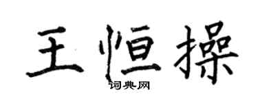 何伯昌王恒操楷书个性签名怎么写