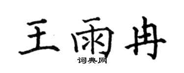 何伯昌王雨冉楷书个性签名怎么写