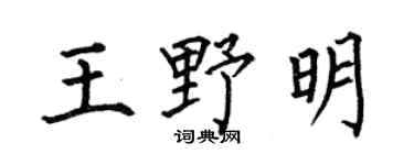 何伯昌王野明楷书个性签名怎么写