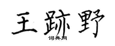 何伯昌王迹野楷书个性签名怎么写