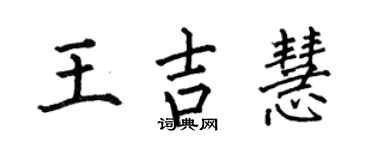 何伯昌王吉慧楷书个性签名怎么写