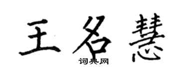 何伯昌王名慧楷书个性签名怎么写