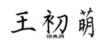 何伯昌王初萌楷书个性签名怎么写