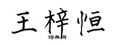 何伯昌王梓恒楷书个性签名怎么写