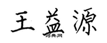 何伯昌王益源楷书个性签名怎么写