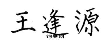 何伯昌王逢源楷书个性签名怎么写