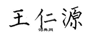 何伯昌王仁源楷书个性签名怎么写