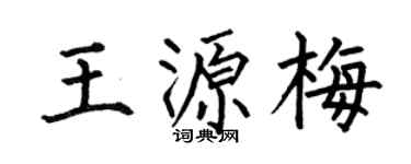 何伯昌王源梅楷书个性签名怎么写