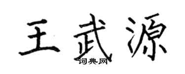 何伯昌王武源楷书个性签名怎么写