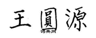 何伯昌王圆源楷书个性签名怎么写