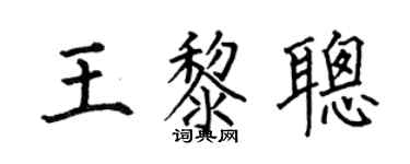 何伯昌王黎聪楷书个性签名怎么写