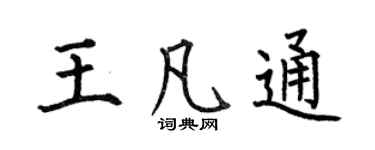 何伯昌王凡通楷书个性签名怎么写