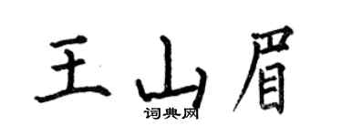 何伯昌王山眉楷书个性签名怎么写