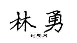 袁强林勇楷书个性签名怎么写