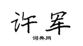 袁强许军楷书个性签名怎么写