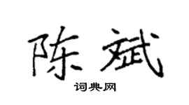 袁强陈斌楷书个性签名怎么写