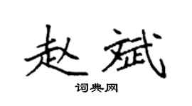 袁强赵斌楷书个性签名怎么写