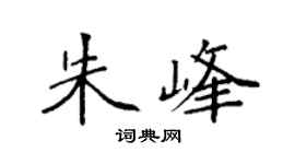 袁强朱峰楷书个性签名怎么写