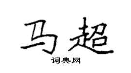 袁强马超楷书个性签名怎么写