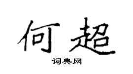 袁强何超楷书个性签名怎么写