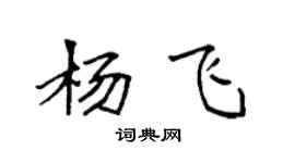 袁强杨飞楷书个性签名怎么写