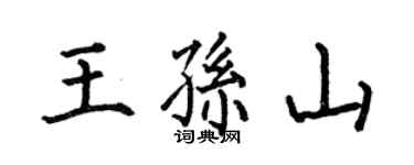 何伯昌王孙山楷书个性签名怎么写