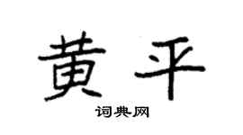 袁强黄平楷书个性签名怎么写