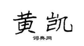 袁强黄凯楷书个性签名怎么写