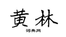 袁强黄林楷书个性签名怎么写