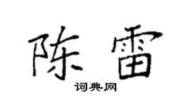 袁强陈雷楷书个性签名怎么写