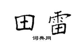 袁强田雷楷书个性签名怎么写