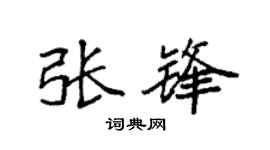 袁强张锋楷书个性签名怎么写