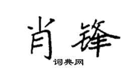 袁强肖锋楷书个性签名怎么写