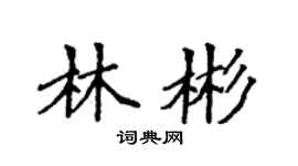 袁强林彬楷书个性签名怎么写