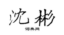 袁强沈彬楷书个性签名怎么写