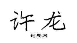 袁强许龙楷书个性签名怎么写