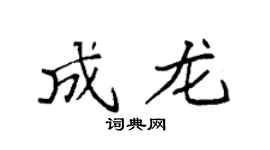 袁强成龙楷书个性签名怎么写