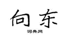 袁强向东楷书个性签名怎么写