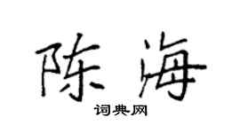 袁强陈海楷书个性签名怎么写