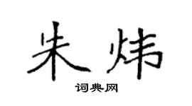 袁强朱炜楷书个性签名怎么写