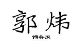 袁强郭炜楷书个性签名怎么写