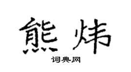 袁强熊炜楷书个性签名怎么写