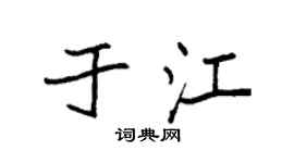 袁强于江楷书个性签名怎么写