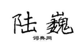 袁强陆巍楷书个性签名怎么写