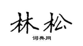 袁强林松楷书个性签名怎么写