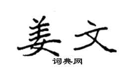 袁强姜文楷书个性签名怎么写